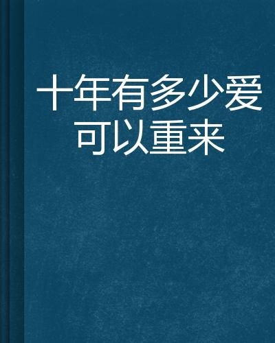 还有多少个十年文案 0