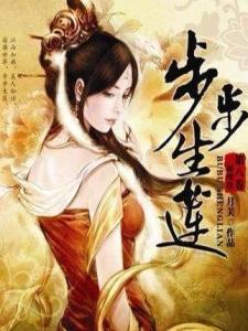 步步生莲