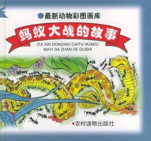 蚂蚁大战