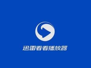 迅雷播放器