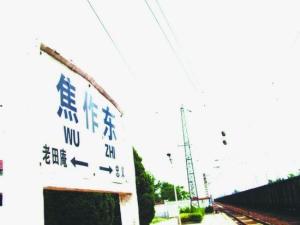 焦作东站的站牌，京广线下行方向的老田庵站于2014年停用