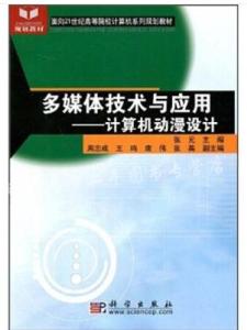 计算机多媒体技术相关书籍