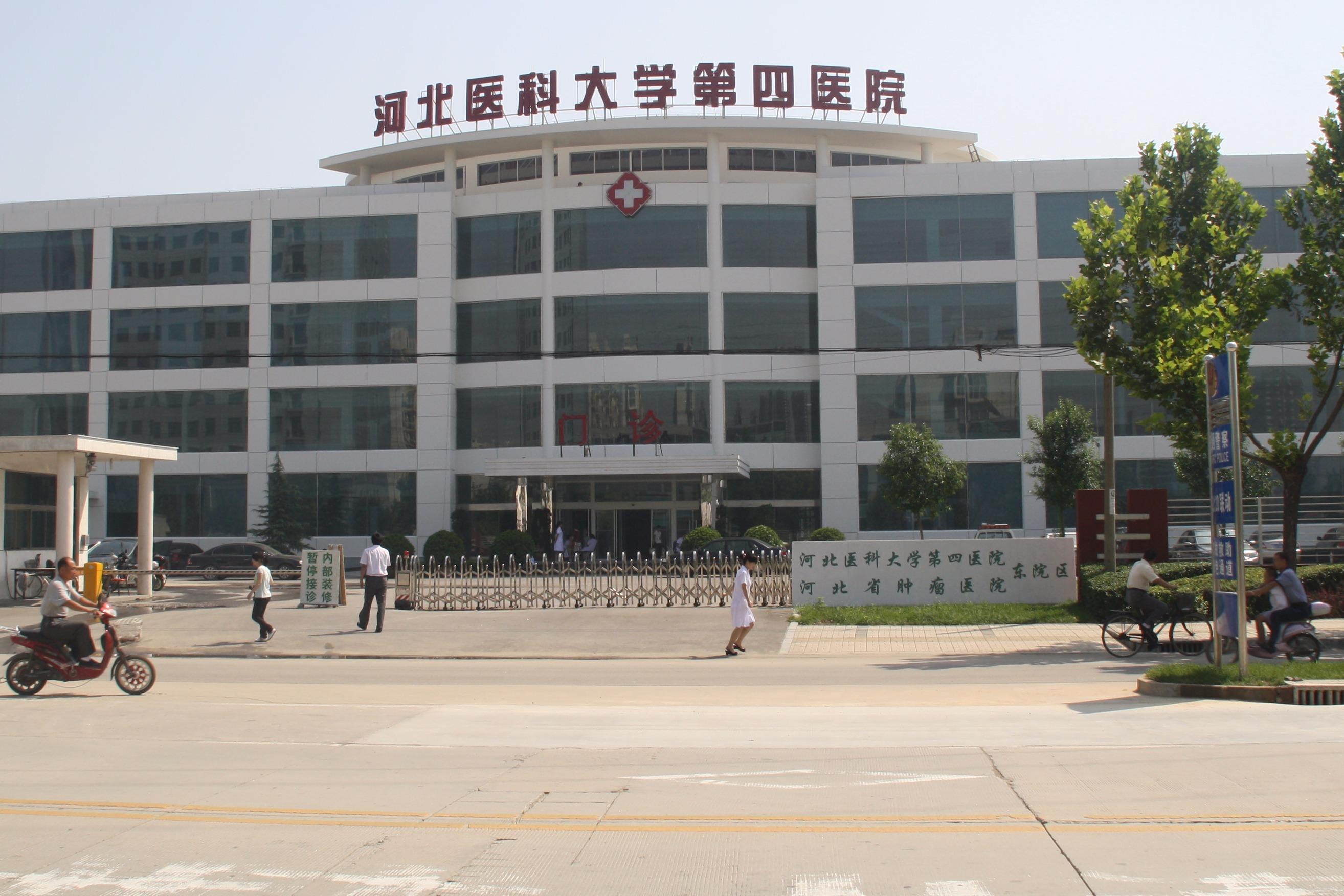 河北医科大学第四医院图片