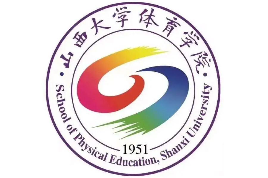 山西大学体育学院 搜狗百科