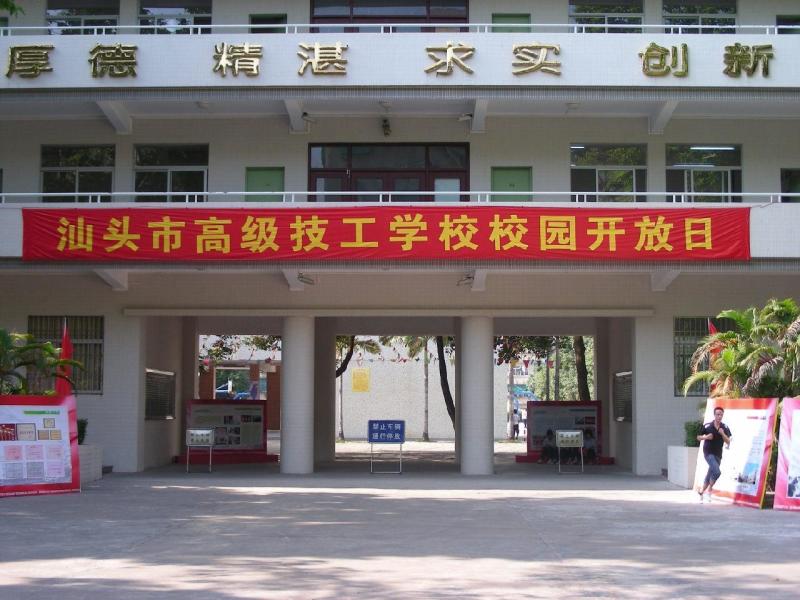 广东汕头市高级技工学校 - 搜狗百科