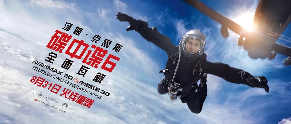 《碟中谍6：全面瓦解》海报