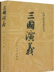 三国演义