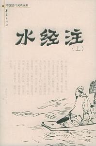 《水经注》