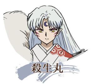 杀生丸