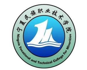 宁夏民族职业技术学院(图1) 宁夏民族职业技术学院(图1)