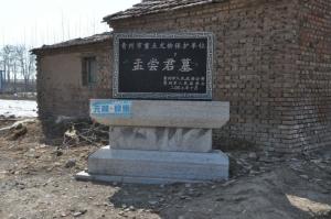 青州孟尝君墓