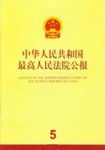 中华人民共和国最高人民法院公报