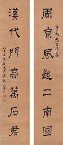八十三叟庞元济集华山碑字