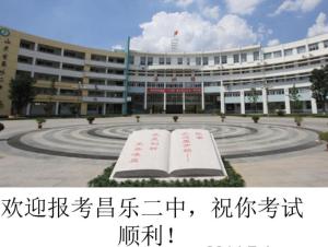 昌乐二中