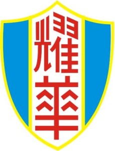 天津市耀华中学校徽