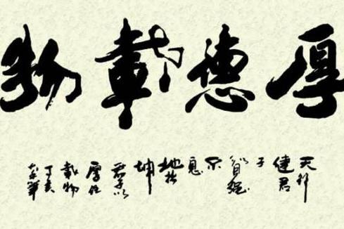 毛笔字(传统法度书写的字体)_搜狗百科