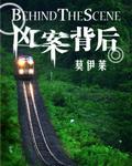 网络小说《凶案背后》封面
