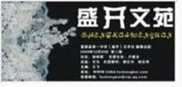 盛开·文苑
