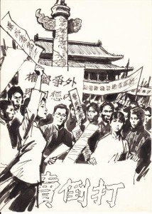 《五四运动》 陈玉先 绘