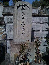 近藤长次郎之墓