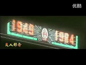 1984年国庆焰火晚会