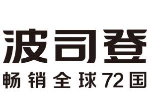 波司登