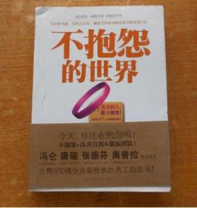 不抱怨的世界