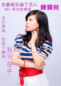 陈娟儿