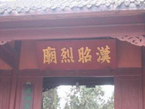 汉昭烈庙