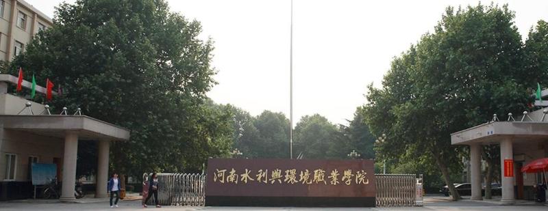 河南水利与环境职业学院