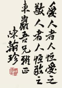 陈翰珍