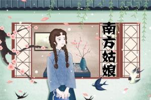 南方姑娘
