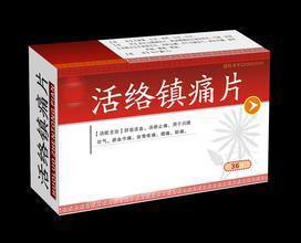 活络镇痛片