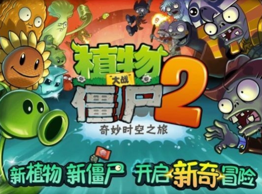 植物大战僵尸2