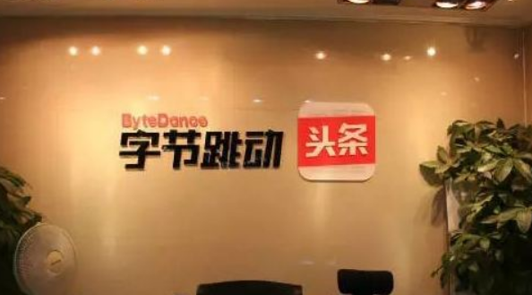 北京字节跳动科技有限公司