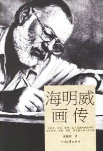 海明威