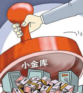 小金库