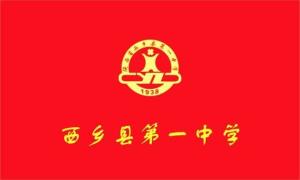 西乡县第一中学校旗