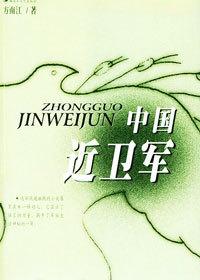 《中国近卫军》封面