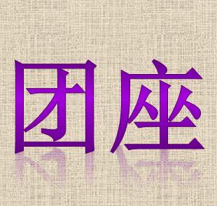 全部版本 历史版本 该版本已锁定 摘要 中文名:团座