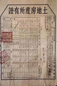 1953年4月广东省《土地房产所有证》