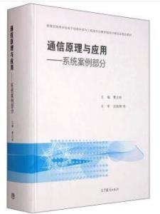 信息与通信工程相关书籍