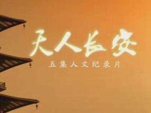 天人长安