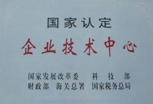 国家认定企业技术中心