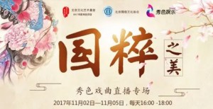 秀色直播“国粹之美”专场直播