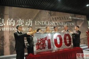 上海美专建校100周年纪念展开幕式启动