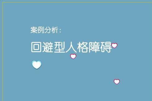 回避型人格障碍 搜狗百科