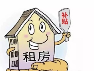 住房提租补贴
