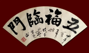 五福临门