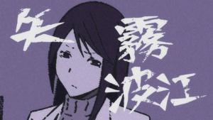矢雾波江